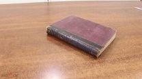 Книга. Первое собрание писем И.С. Тургенева. 1840-1883 год. ИЗД. Санкт-Петербург 1884 год.