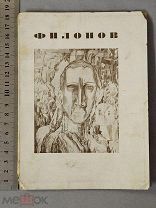 Старинная книга 1930 год Художник Павел ФИЛОНОВ Прижизненное издание Авангард СССР Оригинал