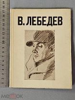 Старинная книга 1928 год Художник ЛЕБЕДЕВ Прижизненное издание Тираж 1500 штук СССР Оригинал