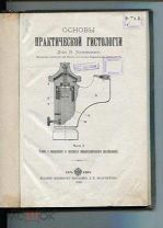 Основы практической гистологии