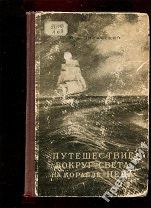 Ю.Лисянский Путешествие вокруг света на корабле