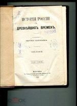 С.Соловьев История России с древнейших времен т.2