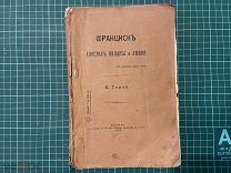 1908 В.Герье. Франциск. Апостол нищеты и любви.