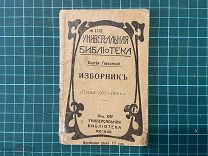 1916 Городецкий. Изборник.