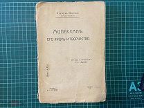 1910 Мениаль. Мопассан. Его жизнь и творчество.