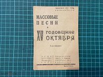 1932 Массовые песни к 15 годовщине Октября.