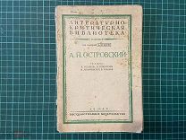 1930 Под редакцией Фриче. А.Н.Островский.