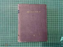 1930 Шекспир. Собрание сочинений.
