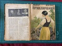 1925, 1927 Подшивка журнала Мир приключений.