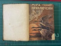 1916, 1912 Подшивка журнала Мир приключений.