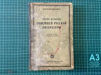 1927 Евгеньев-Максимов. Очерк истории новейшей русской литературы.