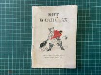 1939 Кот в сапогах.