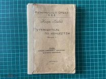 1919 И.Глебов. Путеводитель по концертам.
