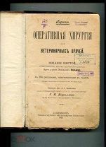 Геринг Оперативная хирургия для ветеринарных враче