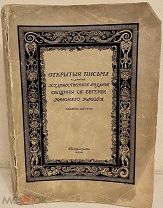 Открытые письма и другие художественные издания Общины Св. Евгении Красного креста. 1915.