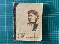 1935 Штрайх. С.Ковалевская.