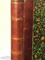 [Прижизненное первое издание] Вырождение Макса Нордау 1894