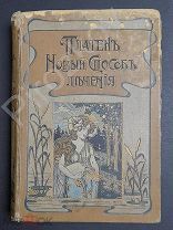 АНТИКВАРНАЯ КНИГА «ПЛАТЕНЪ» НОВЫЙ СПОСОБ ЛЕЧЕНИЯ ТОМ II. 1903 ГОД. С.-ПЕТЕРБУРГЪ! РЕДКОСТЬ