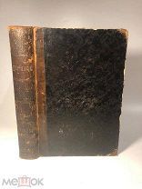 [Редкость] Евгений Бриффо. Секрет Рима в XIX столетии. 1846