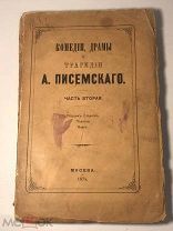 Комедии, драмы и трагедии А. Писемского. Часть 2. 1874