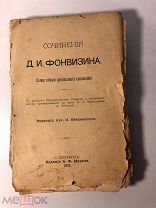 [Неразрезанный экземпляр] Сочинения Д.И. Фонвизина. СПб. 1893.