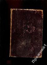 И.Сеченов Физиология нервной системы 1866г.