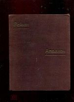 С.Рейнак Аполлон. Всеобщая история пластических ис