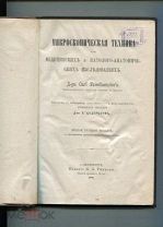 Микроспическая техника при медицинских и паталого