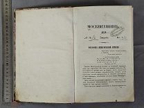 Старинная книга 1851 год МОСКВИТЯНИН Книга 1 и 2 Царская Россия Оригинал