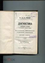 Фрюхауф, Х. Диагностика внутренних болезней