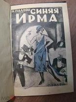 Паллон К. Синяя Ирма. Изд. Прибой - 1925 г. Старт 1 руб.