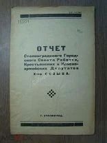 Отчет Сталинградского Гор. Совета РКиКД X-го созыва. Изд.1925 г. Старт 1 руб.
