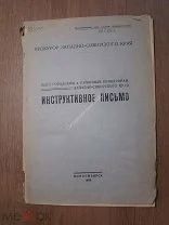 Инструктивное письмо прокурора Западно-Сибирского края. Изд. Новосибирск - 1936 г. Старт 1 руб.