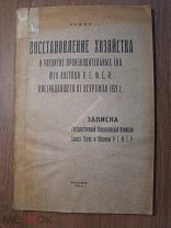 Восстановление хозяйства и развитие производственных сил Юго-Востока Р.Изд. 1921 г. Старт 1 руб.