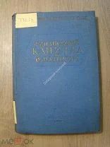 Шнеерсон А.И. Финансовый капитал во Франции. Соцэкгиз - 1937 г. Старт 1 руб.