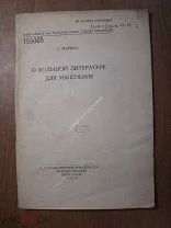 Маршак С. О большой литературе для маленьких. (на правах рукописи). Изд. 1934 г. Старт 1 руб.