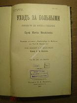Мендельсон Мартин. Уход за больными, руководство для врачей и студентов. Изд. 1901 г. Старт 1 руб.