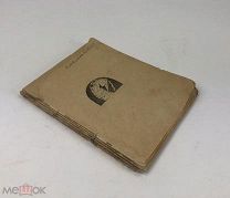 Ахматова А.А. Белая стая. 1922 год. С 1 р!