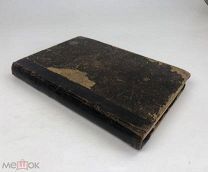 Мильтон Иоанн. Потерянный рай. Возвращенный рай. 1901 год. С 1 р!
