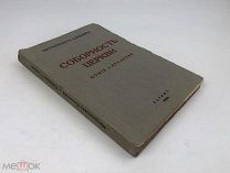 Митрополит Елевферий. «Соборность Церкви. Божие и кесарево». Париж 1938 год. С 1 р!