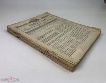 Известия Канцелярии Комитета по землеустроительным делам. Выпуск 1 - 12. 1913 год. С 1 р!