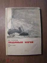 Розенфельд М. Ледяные ночи. ОГИЗ - Молодая гвардия - 1934 г. Старт 1 руб.