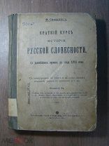 Саводник В. Краткий курс истории Русской словесности с древне. Изд. 4-е 1916 г. Старт 1 руб.
