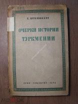 Штейнберг Е. Очерки истории Туркмении. Соцэкгиз - 1934 г. Старт 1 руб.