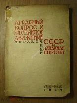 Аграрный вопрос и крестьянское движение. (справочник). Изд. 1932 г. Старт 1 руб.