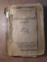 Тарасенков Г.Н. Туруханский край, экономический обзор с историческим очерком. Изд. 1930 г. С 1 ру