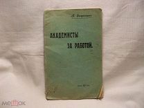 АКАДЕМИСТЫ ЗА РАБОТОЙ - МИНИСТЕРСТВО ПУТЕЙ СООБЩЕНИЯ