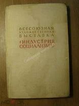 Всесоюзная художественная выставка «Индустрия социализма» Изд. Искусство - 1940 г. Старт 1 руб.