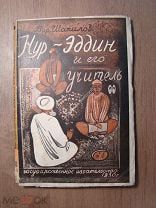Шатилов Б. Нур-Эддин и его учитель. Гос. издательство - 1930 г. Рис. Г.Нисского. Старт 1 руб.