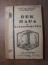 Андреев Н.Н. Век пара и электричества. Изд. Книга - 1926 г. Старт 1 руб.